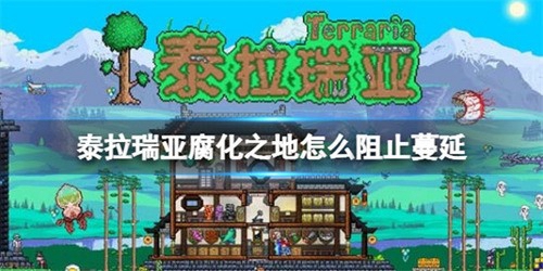 泰拉瑞亚怎么阻止腐化之地蔓延 泰拉瑞亚阻止腐化之地蔓延详细教程