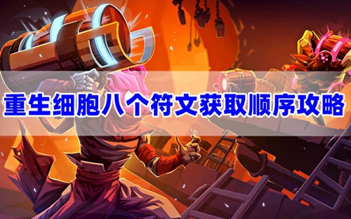 重生细胞符文获取顺序 重生细胞符文获取顺序详解