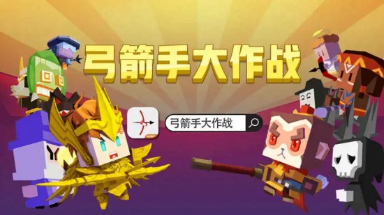 弓箭手大作战怎么联机 弓箭手大作战联机的操作方法