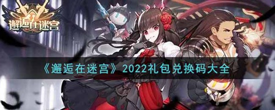 邂逅在迷宫最新兑换码2023 邂逅在迷宫兑换码大全