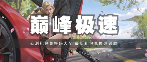 巅峰极速礼包码 巅峰极速礼包码大全