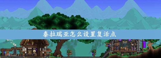 泰拉瑞亚复活点怎么设置 泰拉瑞亚复活点设置方法