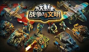 战争与文明礼包兑换码 战争与文明礼包兑换码大全