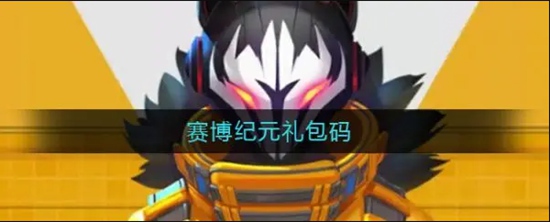 赛博纪元礼包码分享 赛博纪元游戏礼包码大全