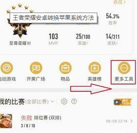 王者荣耀怎么转换安卓转苹果 王者荣耀转换安卓转苹果教程