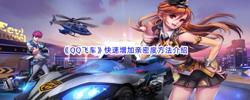 qq飞车怎么增加亲密度 qq飞车快速增加亲密度方法