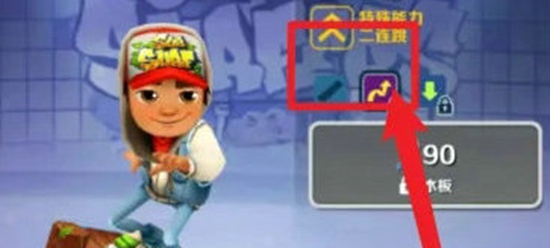 地铁跑酷怎么卡二段跳 地铁跑酷卡二段跳方法