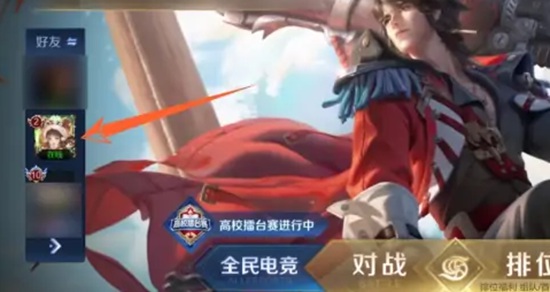 王者荣耀怎么把好友置顶显示 王者荣耀好友置顶的方法