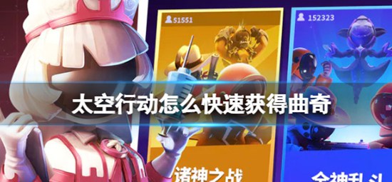 太空行动如何快速获得曲奇 太空行动快速获得曲奇方法