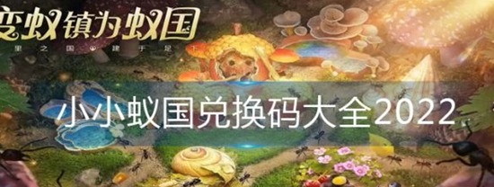小小蚁国兑换码 小小蚁国兑换码大全