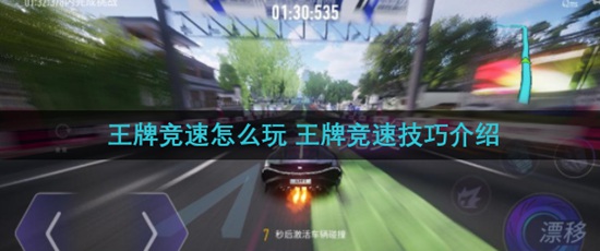 王牌竞速怎么玩 王牌竞速技巧介绍