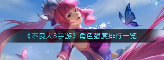 不良人3手游角色强度排行 不良人3手游角色强度排行一览
