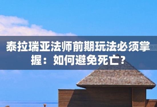 泰拉瑞亚法师前期如何玩 泰拉瑞亚法师玩法攻略