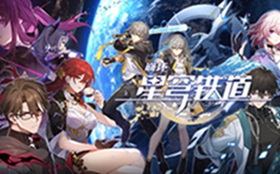 崩坏星穹铁道最新任务 崩坏星穹铁道最新任务详情