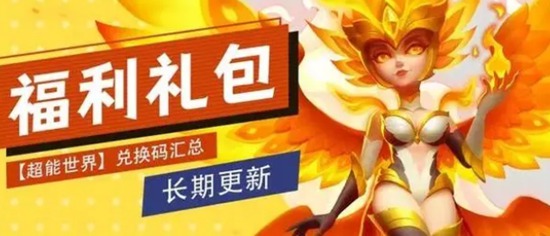 超能世界官方永久礼包码有啥 超能世界官方永久礼包码大全