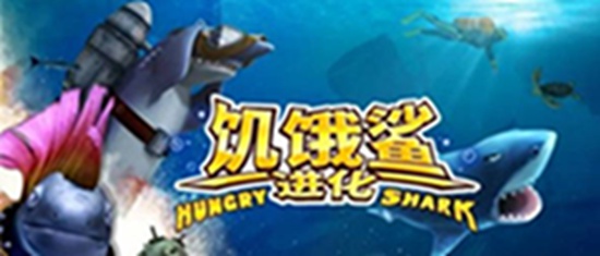 饥饿鲨进化怎么获得雪橇 饥饿鲨进化获得雪橇教程