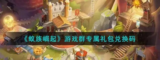 蚁族崛起兑换码 蚁族崛起兑换码教程