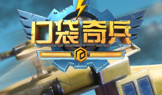 口袋奇兵2023年礼包码 口袋奇兵2023年礼包码详情