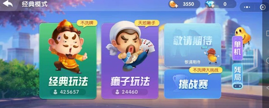 欢乐斗地主有几种模式 欢乐斗地主模式介绍