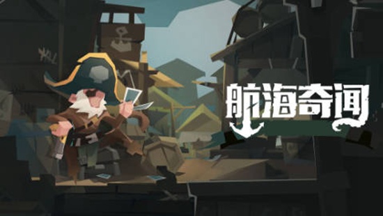 航海奇闻老旧的钥匙有什么用 航海奇闻老旧的钥匙教程