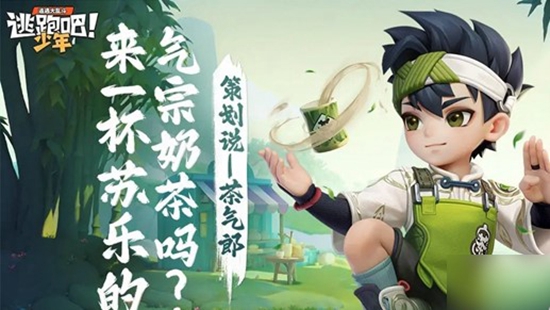逃跑吧少年茶气郎技能有什么 逃跑吧少年茶气郎技能介绍