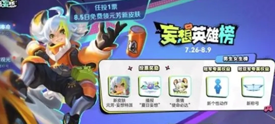 王者荣耀妄想英雄榜怎么投票 王者荣耀妄想英雄榜海选投票攻略