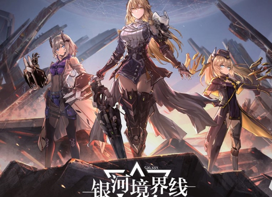 银河境界线如何提升信赖值 银河境界线信赖值提升方法