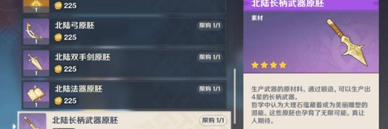 原神北陆长柄武器原胚在哪 原神北陆长柄武器原胚获取方法