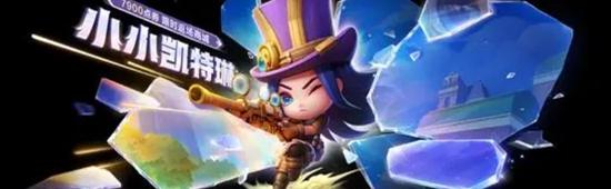 金铲铲之战DRX小小凯特琳保底多少钱 金铲铲之战DRX小小凯特琳抽取价格分享