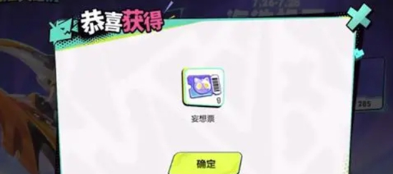 王者荣耀妄想票怎么获得 王者荣耀妄想票获取攻略