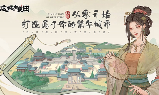 这城有良田新手怎么玩 这城有良田新手攻略