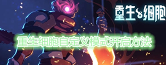 重生细胞怎么开自定义模式 重生细胞开自定义模式教程