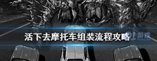 活下去如何获得摩托车 活下去获得摩托车教程