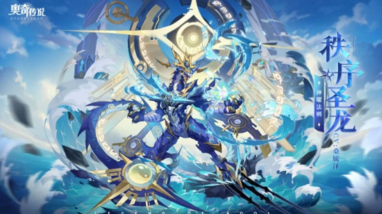 奥奇传说手游神曜法则秩序圣龙怎么样 奥奇传说手游神曜法则秩序圣龙技能介绍