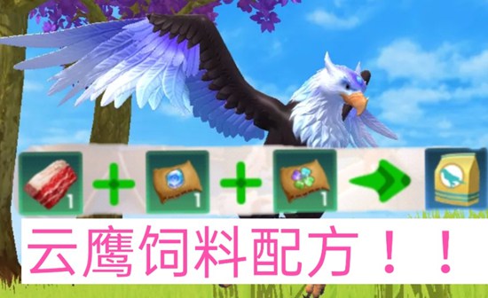 创造与魔法云鹰饲料怎么做 创造与魔法云鹰饲料制作方法