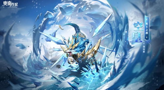 奥奇传说手游英王之凛空皇强度如何 奥奇传说手游英王之凛空皇技能介绍