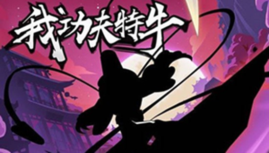 我比武特牛门派秘籍怎么选 我比武特牛门派秘籍选择教程