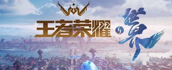 王者荣耀世界上线时间是什么时候 王者荣耀世界上线时间分析