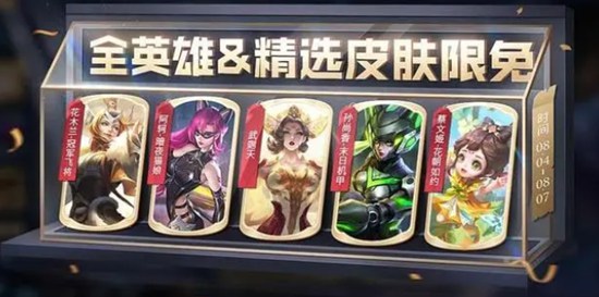 王者荣耀8.4限免皮肤有哪些 王者荣耀8.4限免皮肤一览