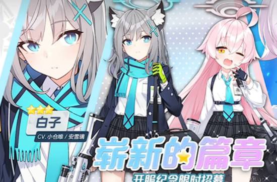 蔚蓝档案国服开服卡池如何规划 蔚蓝档案国服开服活动卡池预期一览