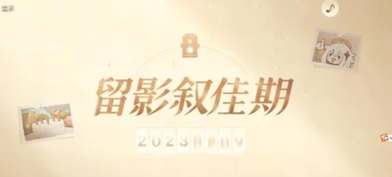 原神留影叙佳期在哪 原神留影叙佳期活动攻略