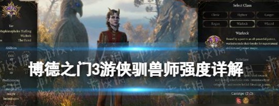博德之门3游侠驯兽师强吗 博德之门3游侠驯兽师强度详解