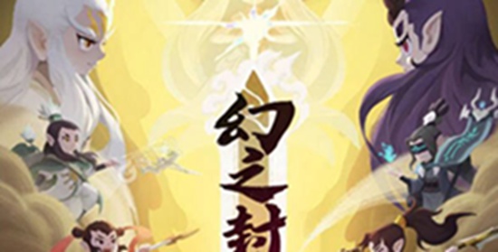 幻之封神最强阵容 幻之封神阵容推荐