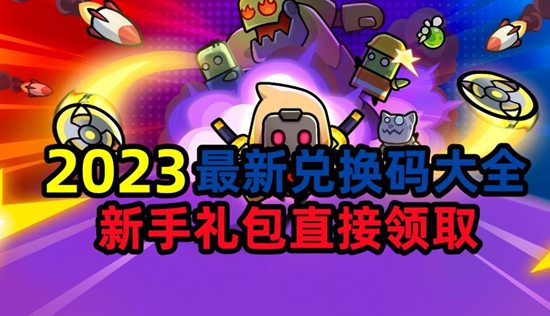 弹壳特攻队礼包码有哪些 弹壳特攻队礼包码大全