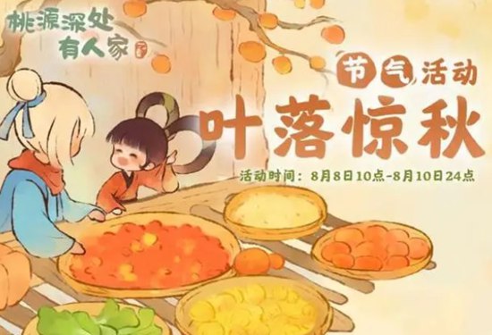 桃源深处有人家叶落惊秋活动怎么样 桃源深处有人家叶落惊秋活动攻略