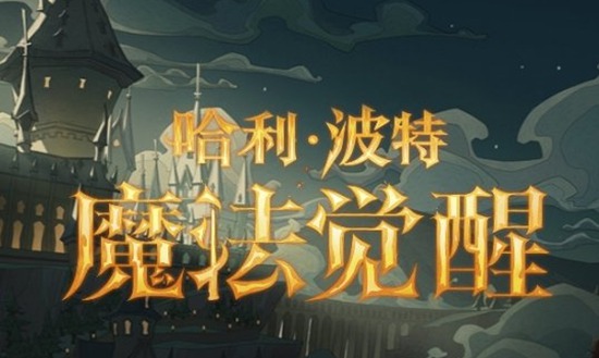 哈利波特魔法觉醒共绘风景活动如何 哈利波特魔法觉醒共绘风景活动攻略