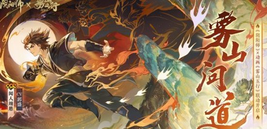 阴阳师雾山五行联动什么时候出 阴阳师雾山五行联动时间介绍