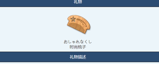 蔚蓝档案时尚梳子如何使用 蔚蓝档案时尚梳子物品图鉴介绍