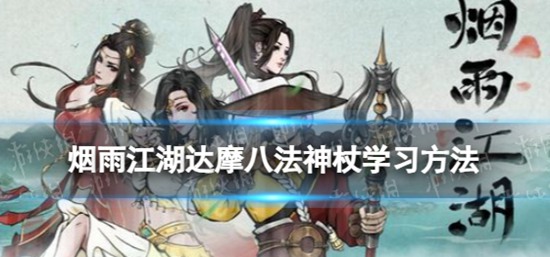 烟雨江湖达摩八法神杖怎么学 烟雨江湖达摩八法神杖学习攻略