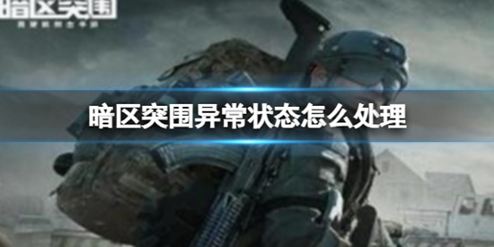 暗区突围异常状态怎么办 暗区突围异常状态处理方法